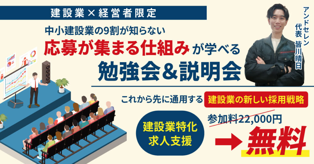 ＜建設業×経営者限定＞中小建設業の9割が知らない“応募が集まる仕組み”が学べる勉強会＆説明会　これから先に通用する“建設業の新しい採用戦略”