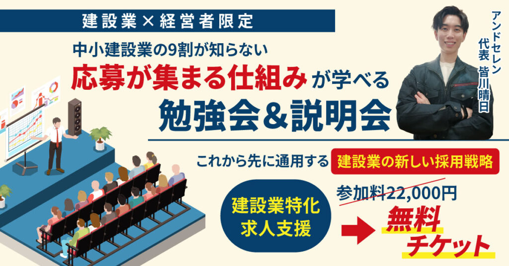 ＜建設業×経営者限定＞中小建設業の9割が知らない“応募が集まる仕組み”が学べる勉強会＆説明会　これから先に通用する“建設業の新しい採用戦略”