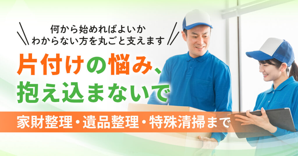片付けの悩み、抱え込まないで。家財整理・遺品整理・特殊清掃まで、何から始めればよいかわからない方を丸ごと支えます