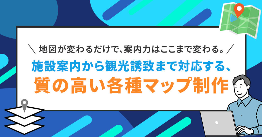 ワクワク感のある施設や街のガイドマップ（５万円以上）から、ビジネス用のアクセスマップ（１万円以上）までの質の高い各種マップ
