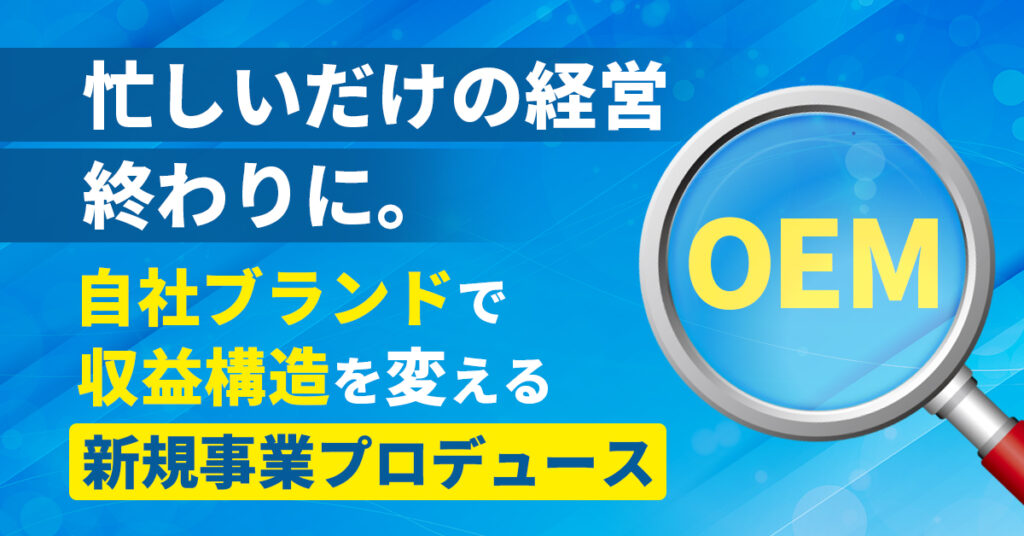 忙しいだけの経営、終わりに。自社ブランドで収益構造を変える新規事業プロデュース