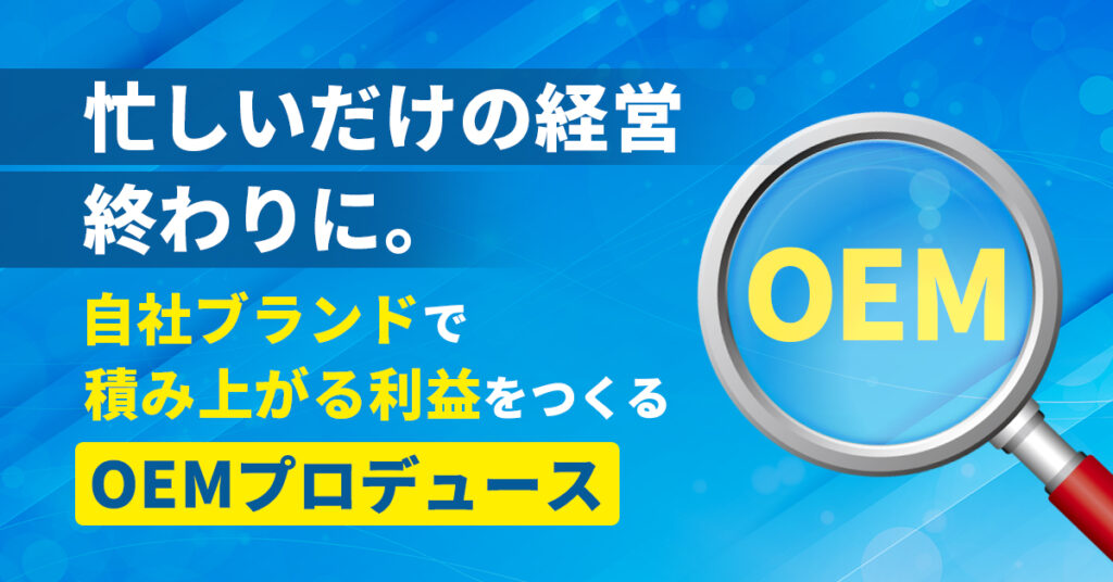 忙しいだけの経営、終わりに。自社ブランドで“積み上がる利益”をつくるOEMプロデュース