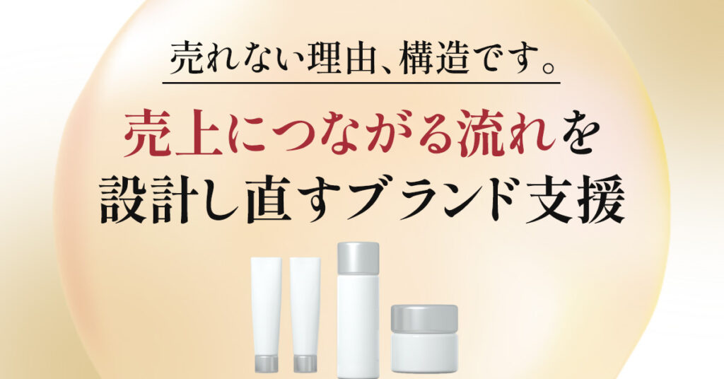 売れない理由、構造です。“売上につながる流れ”を設計し直すブランド支援