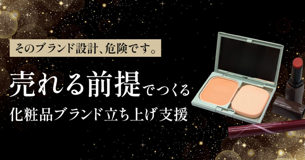 そのブランド設計、危険です。“売れる前提”でつくる化粧品ブランド立ち上げ支援