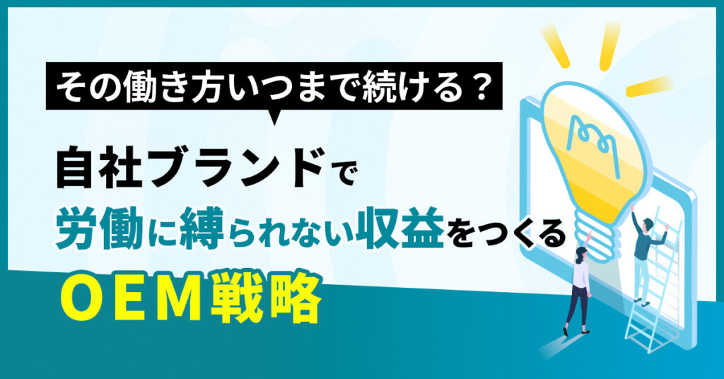 その働き方、いつまで続ける？自社ブランドで“労働に縛られない収益”をつくるOEM戦略