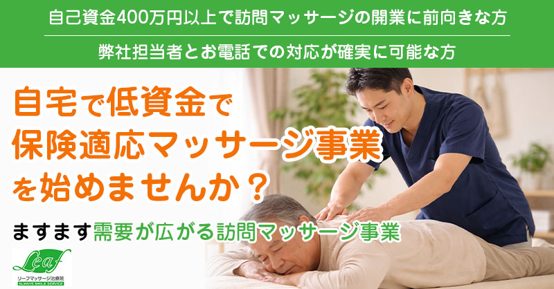 【自己資金400万円以上で訪問マッサージの開業に前向きな方】【弊社担当者とお電話での対応が確実に可能な方】自宅で低資金で保険適応マッサージ事業を始めませんか？ますます需要が広がる訪問マッサージ事業