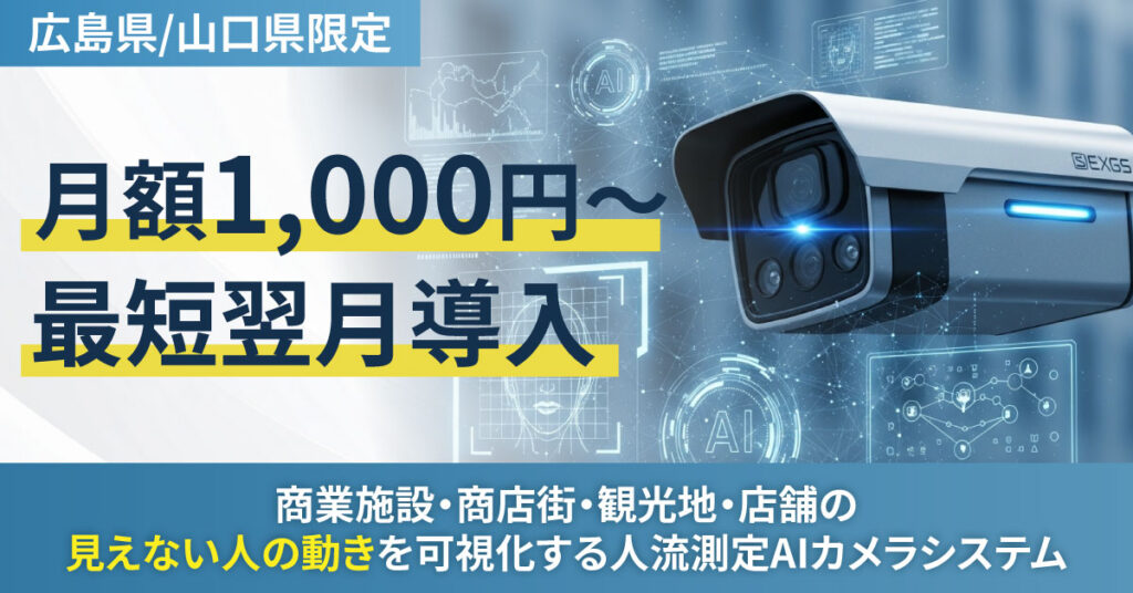 【広島県/山口県限定】月額1,000円～最短翌月導入。商業施設・商店街・観光地・店舗の“見えない人の動き”を可視化する人流測定AIカメラシステム