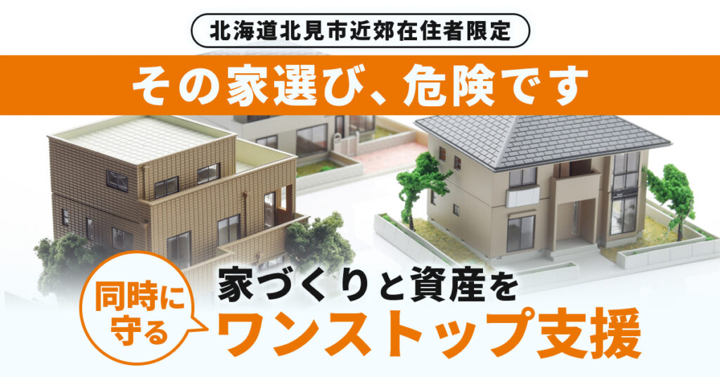 その家選び、危険です。家づくりと資産を同時に守るワンストップ支援