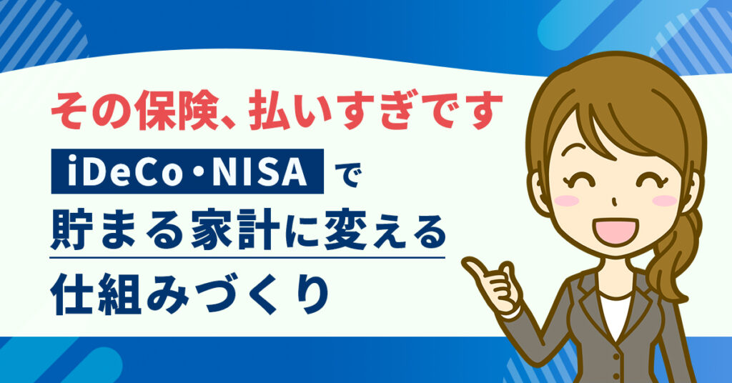 その保険、払いすぎです。iDeCo・NISAで“貯まる家計”に変える仕組みづくり