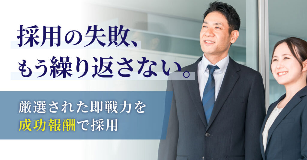 採用の失敗、もう繰り返さない。厳選された即戦力を“成功報酬”で採用