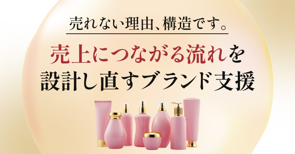 売れない理由、構造です。“売上につながる流れ”を設計し直すブランド支援