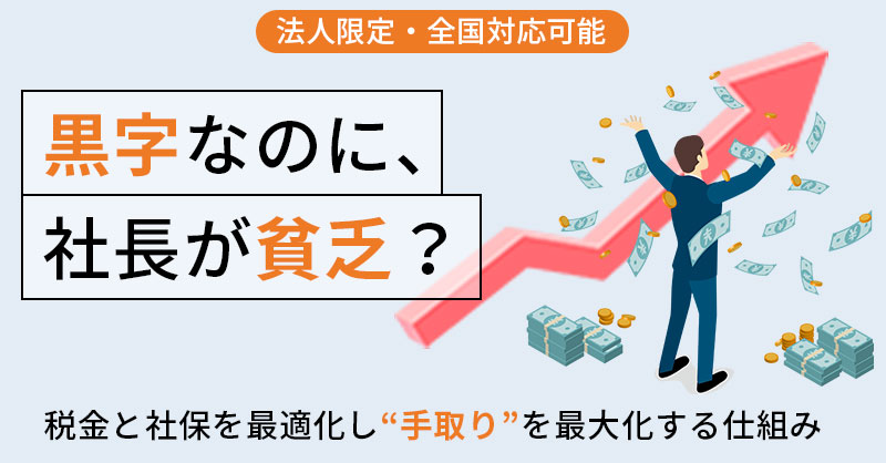 【法人限定・全国対応可能】黒字なのに、社長が貧乏？税金と社保を最適化し“手取り”を最大化する仕組み