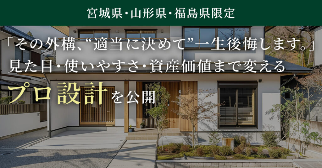 【宮城県・山形県・福島県限定】「その外構、“適当に決めて”一生後悔します。」見た目・使いやすさ・資産価値まで変える“プロ設計”を公開