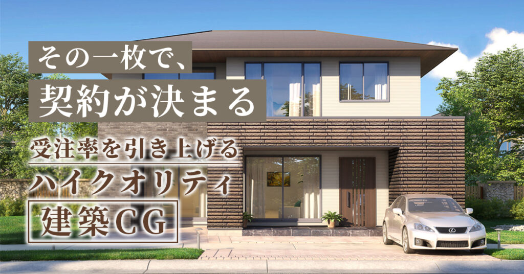 その一枚で、契約が決まる。受注率を引き上げるハイクオリティ建築CG