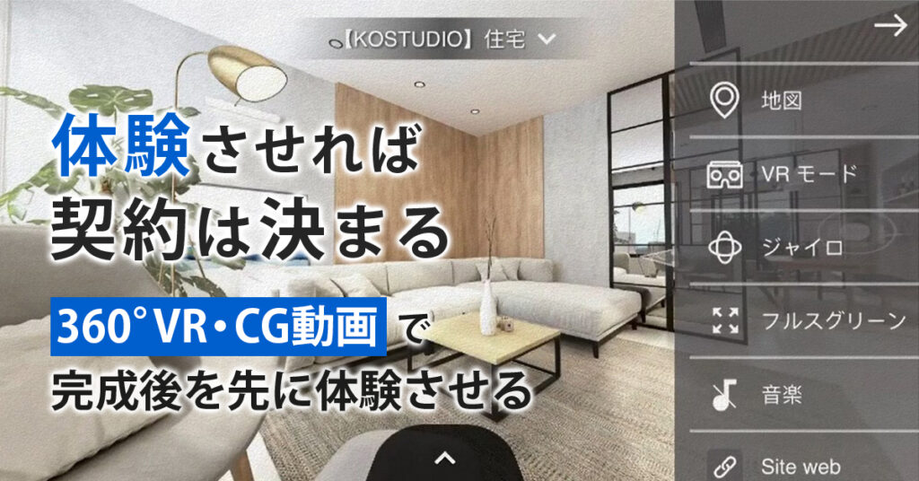“体験”させれば、契約は決まる。360°VR・CG動画で“完成後”を先に体験させる