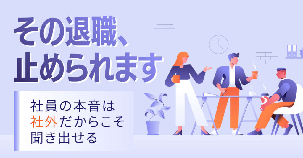 社長・人事が抱え込む『対人ストレス』をゼロに。