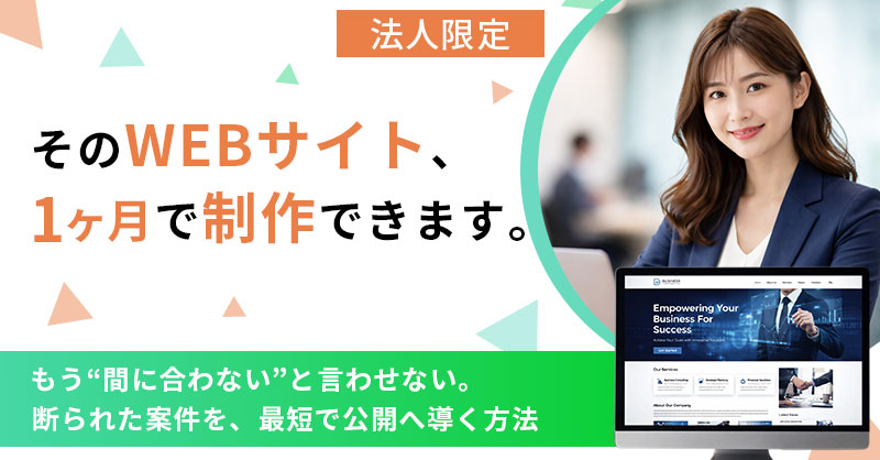 【法人限定】そのWEBサイト、1ヶ月で公開できます。もう“間に合わない”と言わせない。 断られた案件を、最短で公開へ導く方法