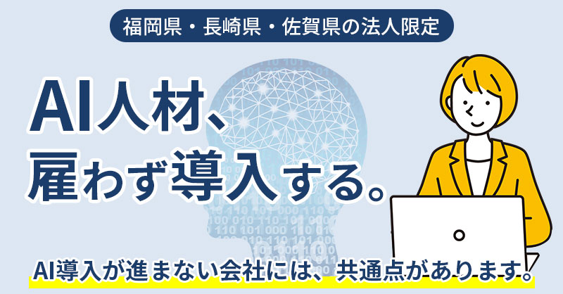 【福岡県・長崎県・佐賀県の法人限定】AI人材、雇わず導入する。AI導入が進まない会社には、共通点があります。