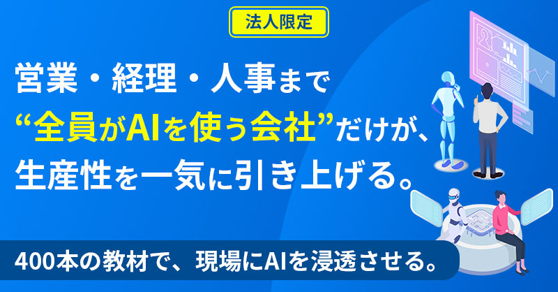 営業・経理・人事まで“全員がAIを使う会社”だけが、生産性を一気に引き上げる。400本の教材で、現場にAIを浸透させる。