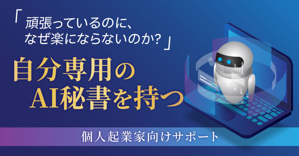 「頑張っているのに、なぜ楽にならないのか？」自分専用のAI秘書を持つ。個人起業家向けサポート