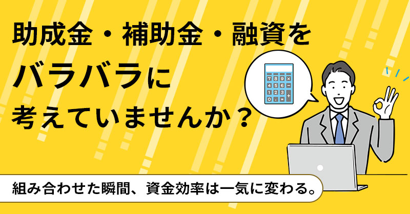 「予算」で断らせない！！実質1割で売る助成金㊙術
