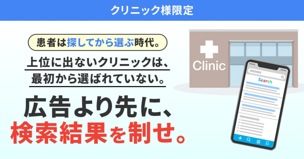 【クリニック様限定】患者は“探してから選ぶ”時代。上位に出ないクリニックは、最初から選ばれていない。広告より先に、検索結果を制せ。