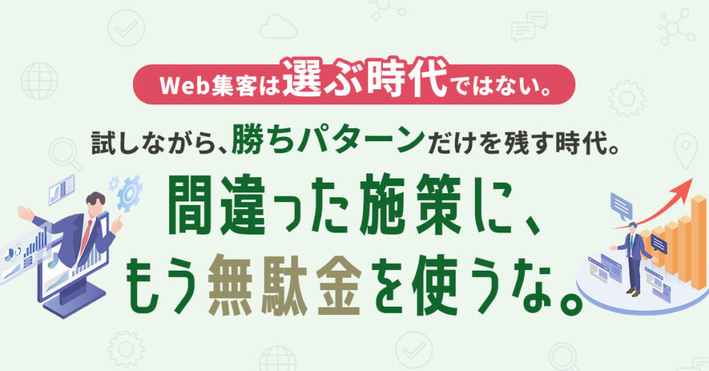 Web集客は“選ぶ時代”ではない。試しながら、勝ちパターンだけを残す時代。間違った施策に、もう無駄金を使うな。