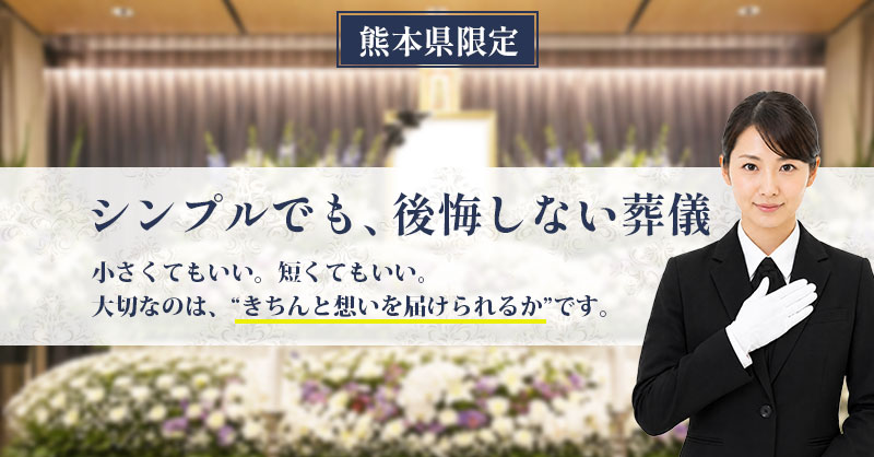 【熊本県限定】「シンプルでも、後悔しない葬儀」小さくてもいい。短くてもいい。大切なのは、“きちんと想いを届けられるか”です。