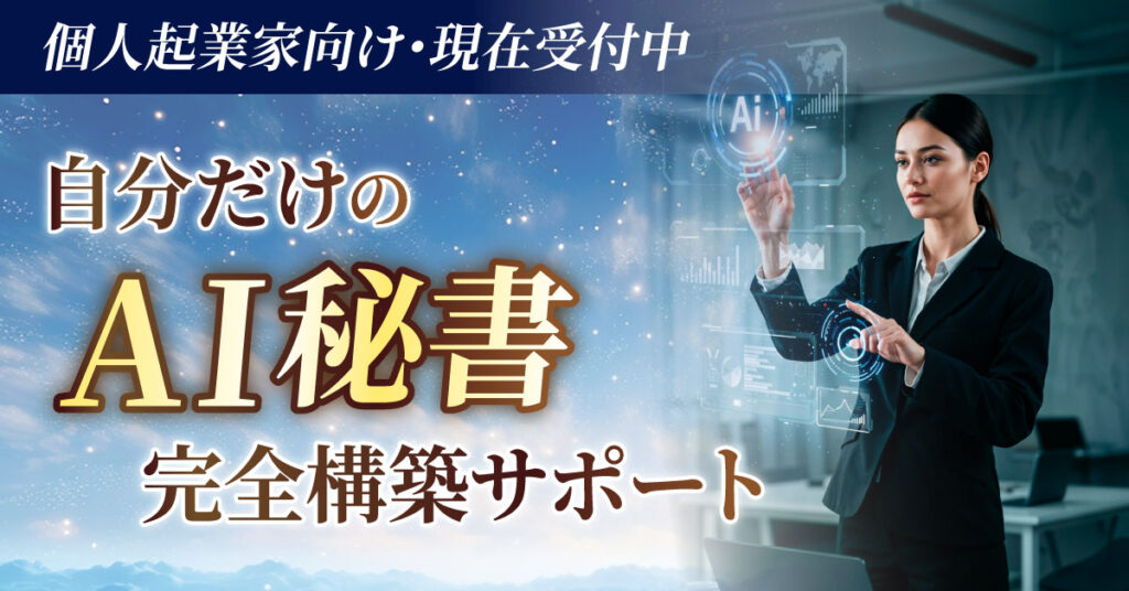 「頑張っているのに、なぜ楽にならないのか？」もしかしたら、その答えはあなた専用のAI秘書がいないことかもしれません。