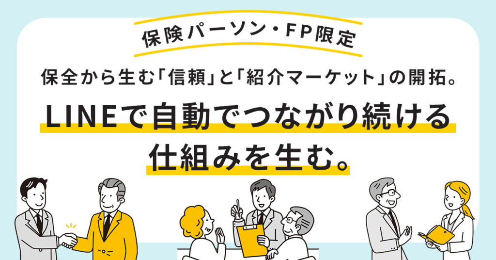 【保険パーソン・FP限定】保全から生む「信頼」と「紹介マーケット」の開拓。LINEで自動でつながり続ける仕組みを生む。