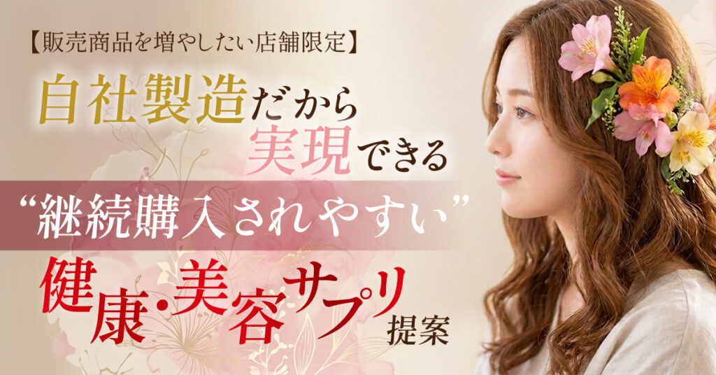 【販売商品を増やしたい店舗限定】自社製造だから実現できる“継続購入されやすい”健康・美容サプリ提案