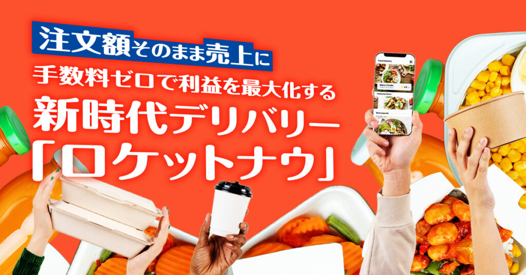 注文額そのまま売上に。手数料ゼロで利益を最大化する、新時代デリバリー「ロケットナウ」