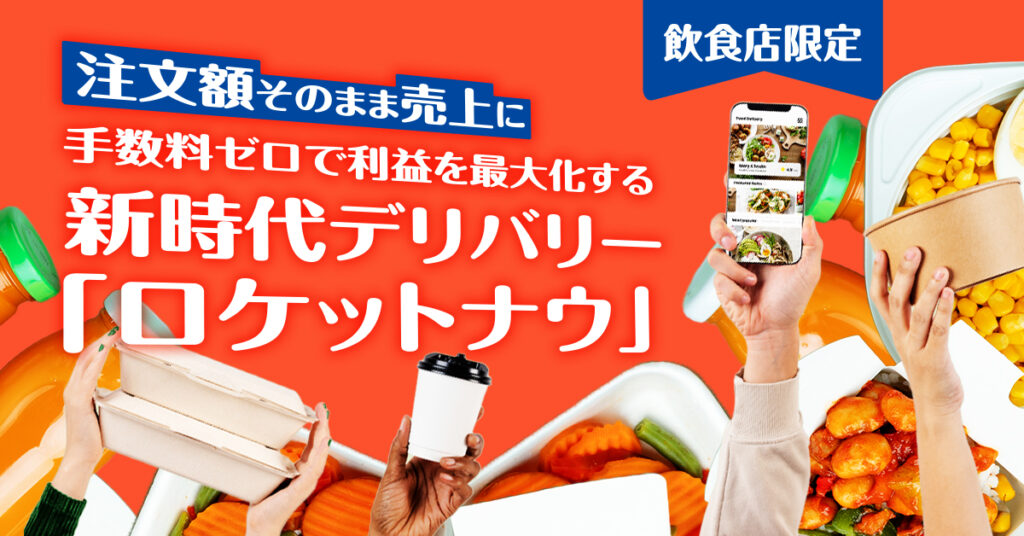 注文額そのまま売上に。手数料ゼロで利益を最大化する、新時代デリバリー「ロケットナウ」