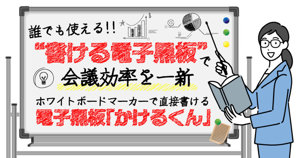 誰でも使える“書ける電子黒板”で会議効率を一新。ホワイトボードマーカーで直接書ける電子黒板「かけるくん」