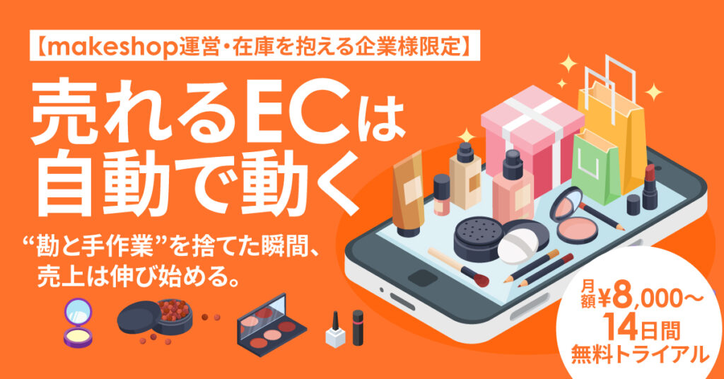 【makeshop運営・在庫を抱える企業様限定】売れるECは自動で動く。“勘と手作業”を捨てた瞬間、売上は伸び始める。