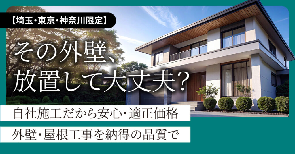 【埼玉・東京・神奈川限定】「その外壁、放置して大丈夫？」ー自社施工だから安心・適正価格。外壁・屋根工事を納得の品質でー