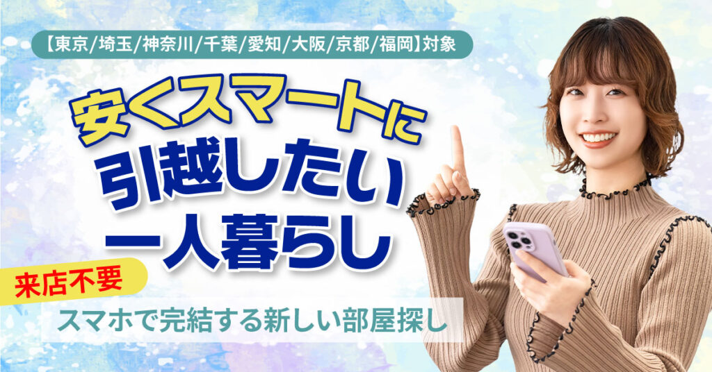 安くスマートに引越したい一人暮らし。来店不要、スマホで完結する新しい部屋探し