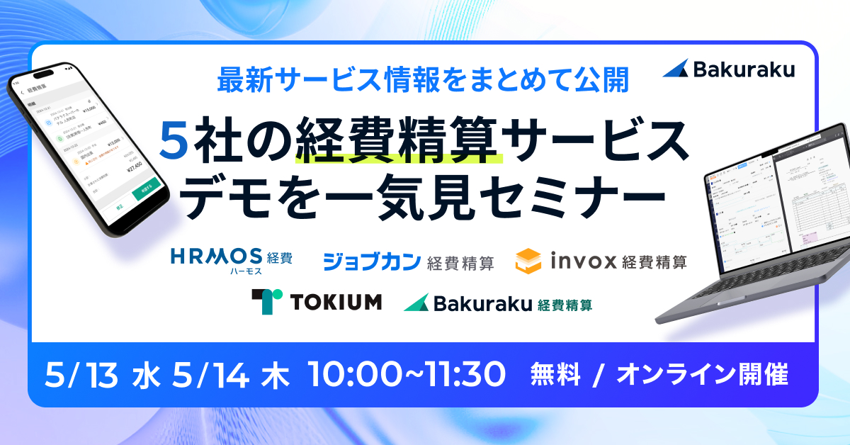 最新サービス情報をまとめて公開！5社の経費精算サービスデモを一気見セミナー