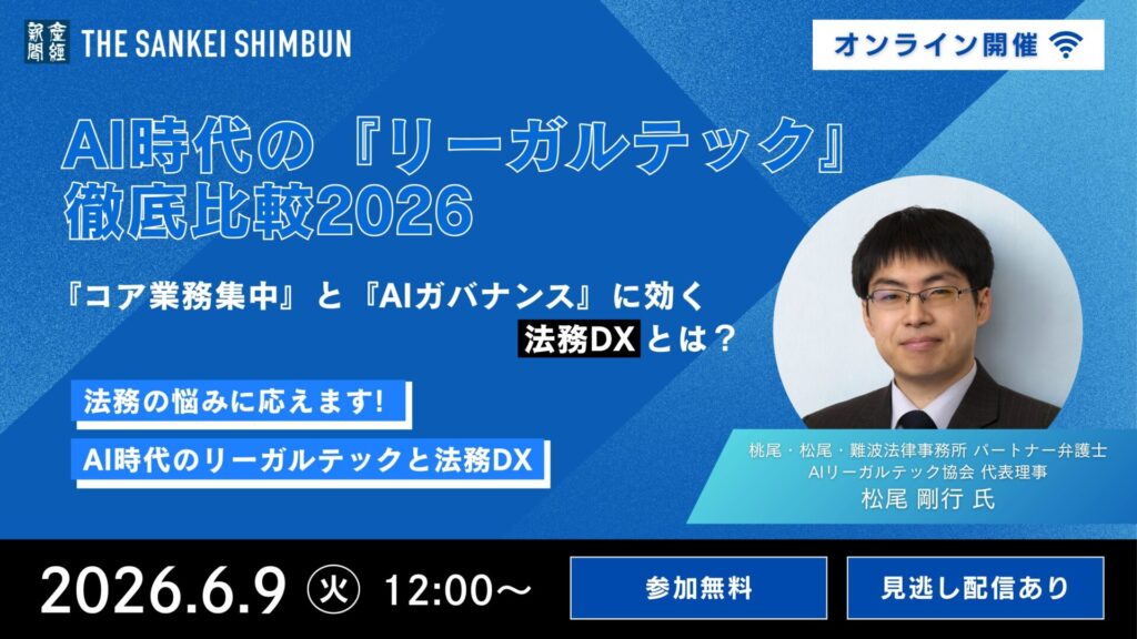 【6月9日(火)12時～】AI時代の『リーガルテック』徹底比較2026：『コア業務集中』と『AIガバナンス』に効く法務DXとは？
