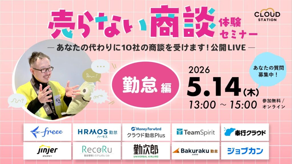 【5月14日(木)13時～】「売らない商談」体験セミナー（勤怠編）― あなたの代わりに10社の商談を受けます！公開LIVE ―