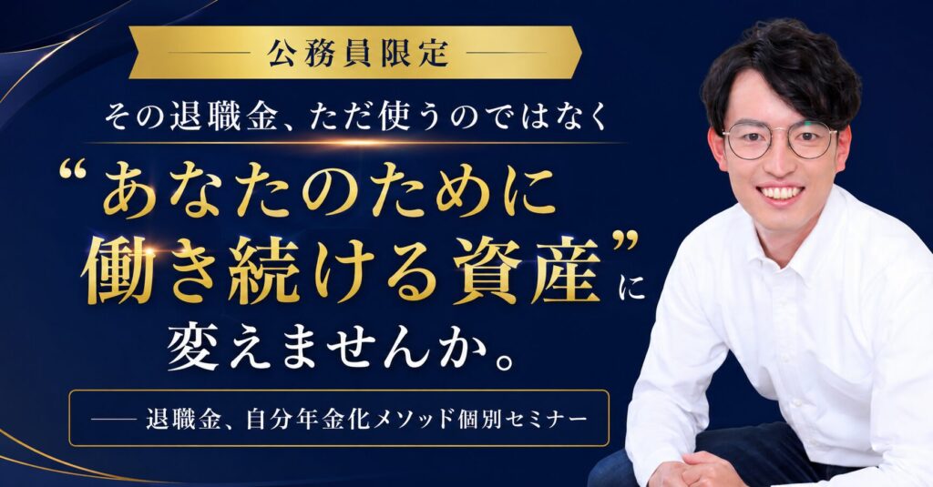 【公務員限定】退職金・自分年金化メソッド個別セミナー ～親子3代で資産を継承する、新時代の退職金設計～