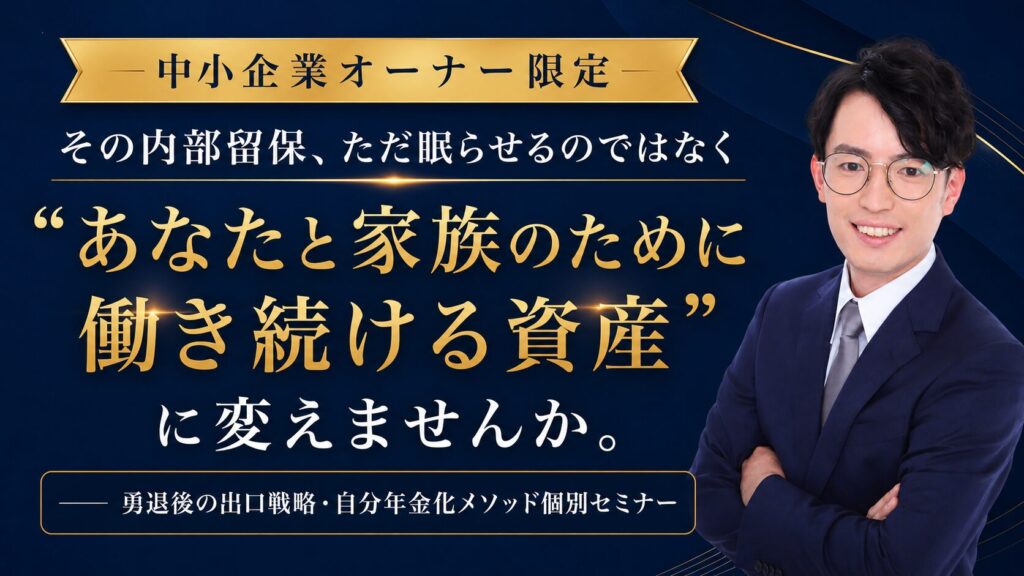 【中小企業オーナー限定】勇退後の出口戦略・自分年金化メソッド個別セミナー ～会社と個人、親子3代で資産をつなぐ、新時代の設計図～