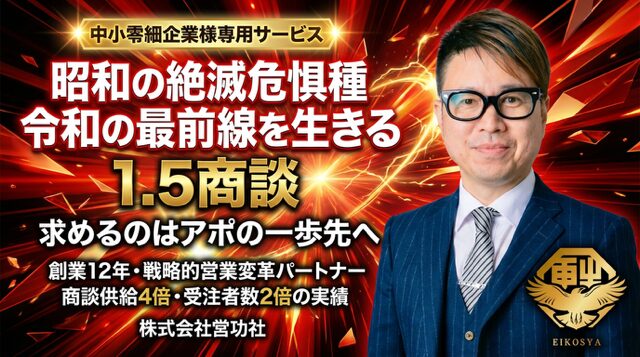 【法人格をお持ちの中小零細企業限定】創業12年の実績の裏付けから生まれた「1.5商談ライト」戦略的変革営業パートナー