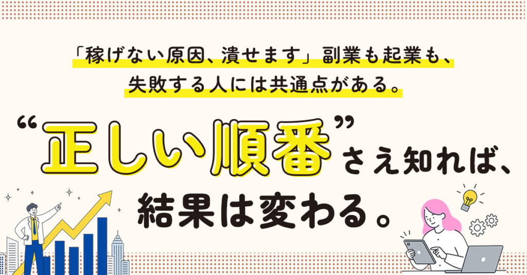 【東京都限定】「稼げない原因、潰せます」副業も起業も、失敗する人には共通点がある。”副業”や”起業”を正しく始めるために最初に知っておきたい事とは！？