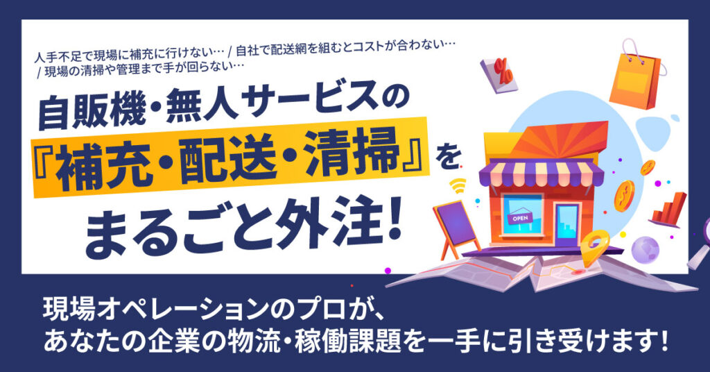 「無人サービス販売、最後の壁を壊す」アイデアも商品もあるのに、動けない。原因は“現場オペレーション”です。