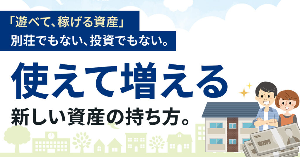 「遊べて、稼げる資産」別荘でもない、投資でもない。“使えて増える”新しい資産の持ち方。