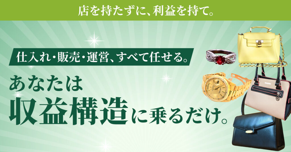店を持たずに、利益を持て。仕入れ・販売・運営、すべて任せる。あなたは“収益構造”に乗るだけ。