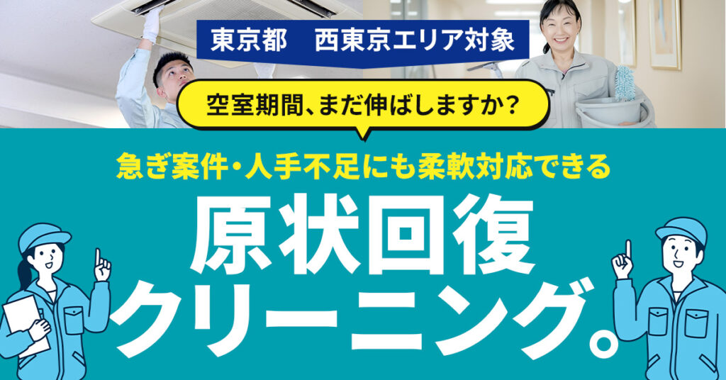 【東京都】空室期間、まだ伸ばしますか？急ぎ案件・人手不足にも柔軟対応できる原状回復クリーニング。