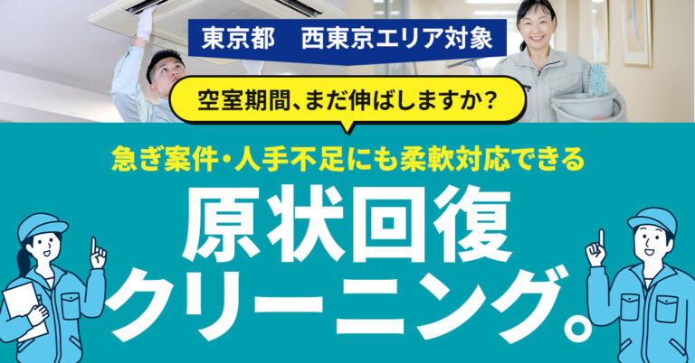 【東京都】空室期間、まだ伸ばしますか？急ぎ案件・人手不足にも柔軟対応できる原状回復クリーニング。