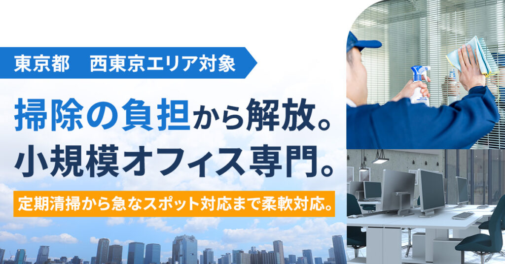 【東京都】“掃除の負担”から解放。小規模オフィス専門。定期清掃から急なスポット対応まで柔軟対応。